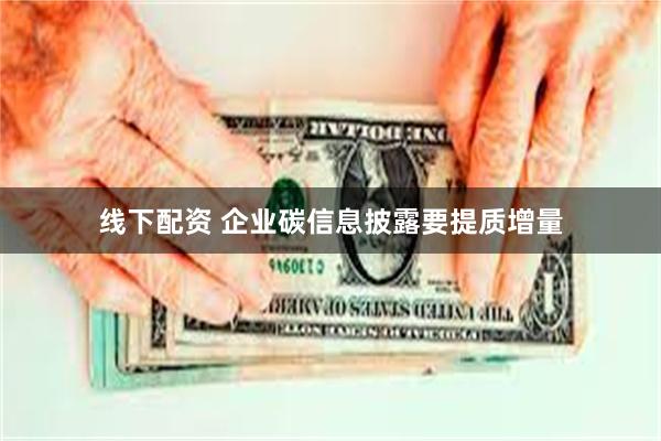 线下配资 企业碳信息披露要提质增量