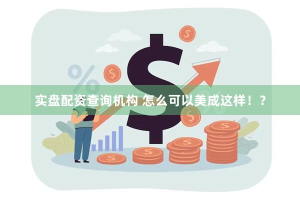 实盘配资查询机构 怎么可以美成这样！？