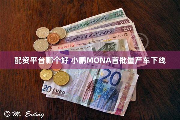 配资平台哪个好 小鹏MONA首批量产车下线