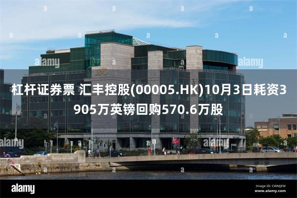 杠杆证券票 汇丰控股(00005.HK)10月3日耗资3905万英镑回购570.6万股