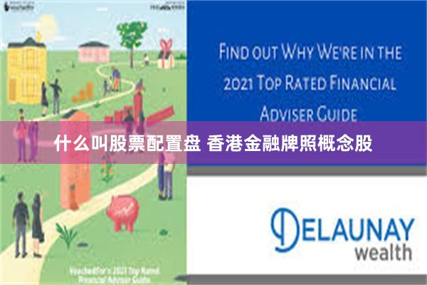 什么叫股票配置盘 香港金融牌照概念股