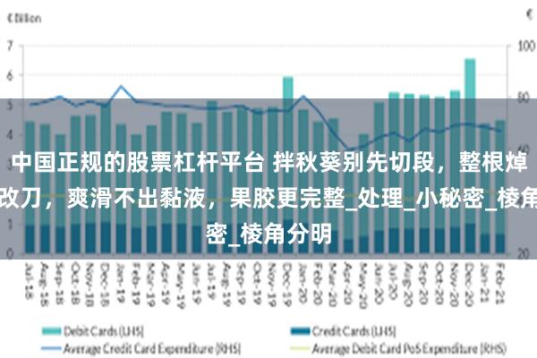 中国正规的股票杠杆平台 拌秋葵别先切段，整根焯熟再改刀，爽滑不出黏液，果胶更完整_处理_小秘密_棱角分明